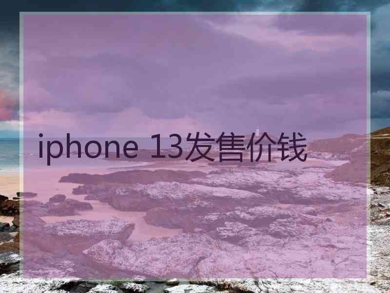 iphone 13发售价钱