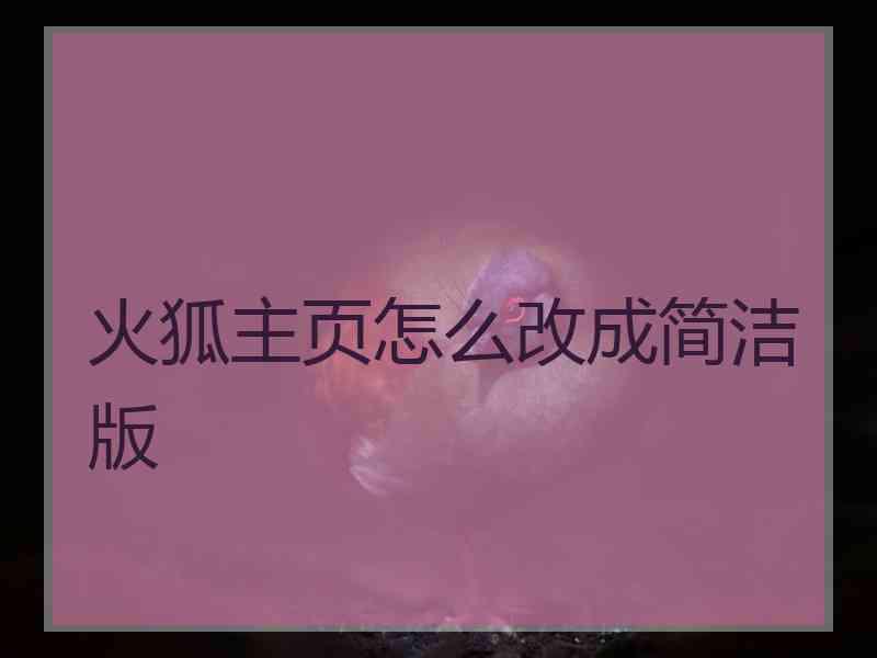 火狐主页怎么改成简洁版