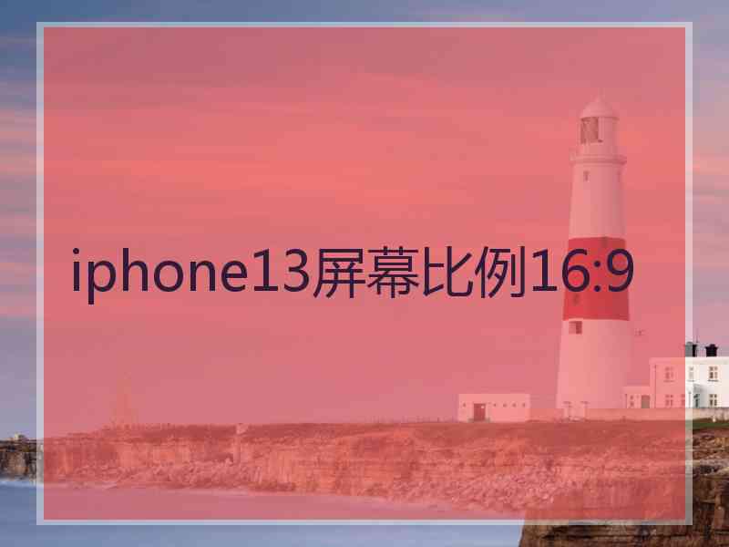 iphone13屏幕比例16:9