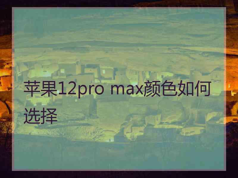 苹果12pro max颜色如何选择