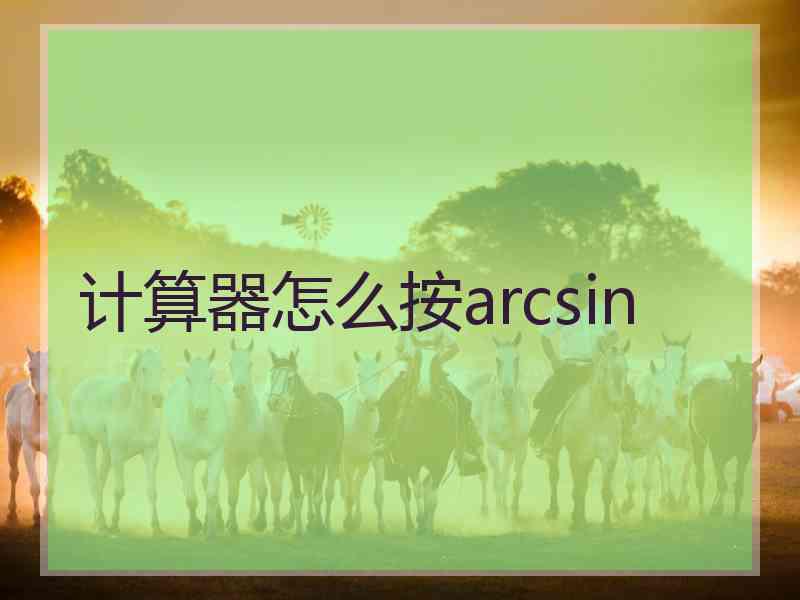 计算器怎么按arcsin