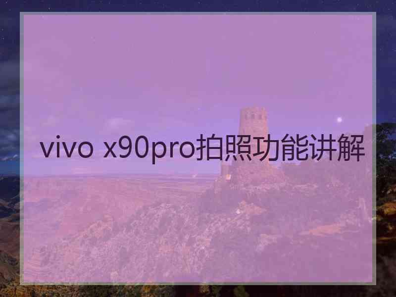 vivo x90pro拍照功能讲解