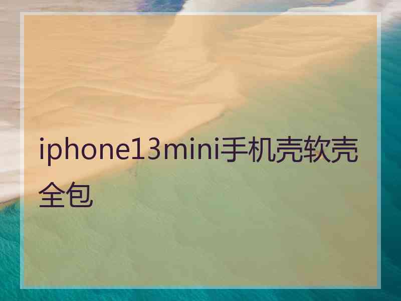 iphone13mini手机壳软壳全包