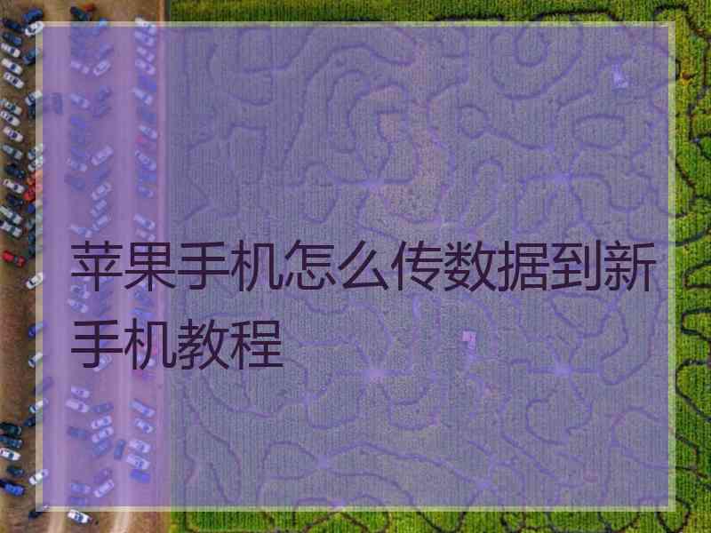 苹果手机怎么传数据到新手机教程