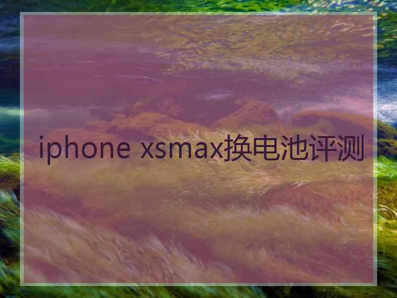 iphone xsmax换电池评测