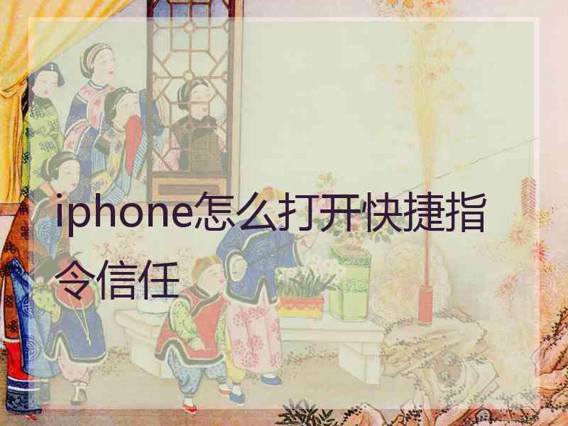 iphone怎么打开快捷指令信任