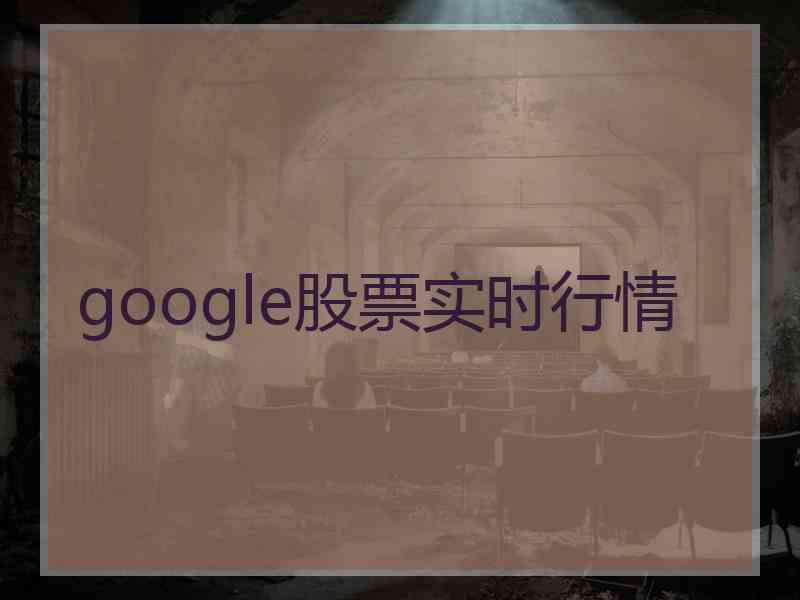 google股票实时行情