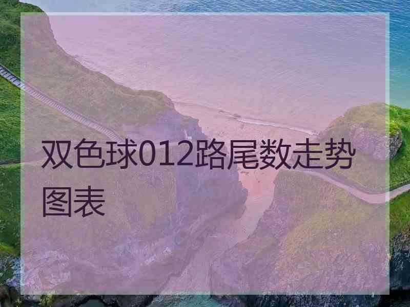 双色球012路尾数走势图表