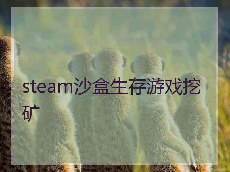 steam沙盒生存游戏挖矿