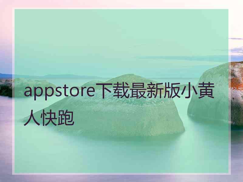 appstore下载最新版小黄人快跑