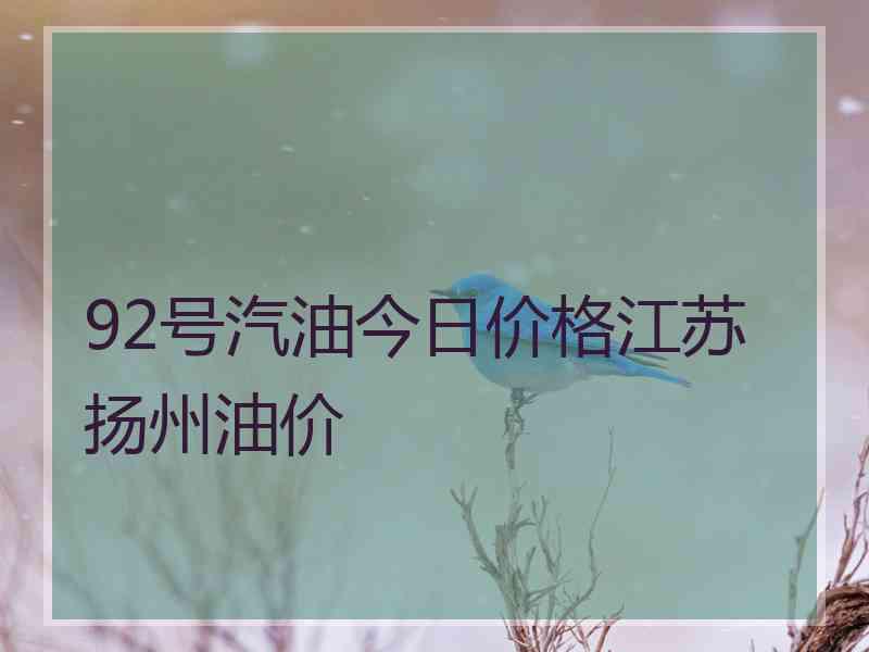 92号汽油今日价格江苏扬州油价