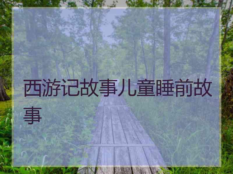 西游记故事儿童睡前故事