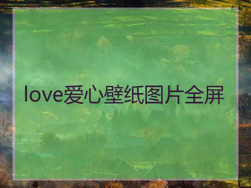 love爱心壁纸图片全屏