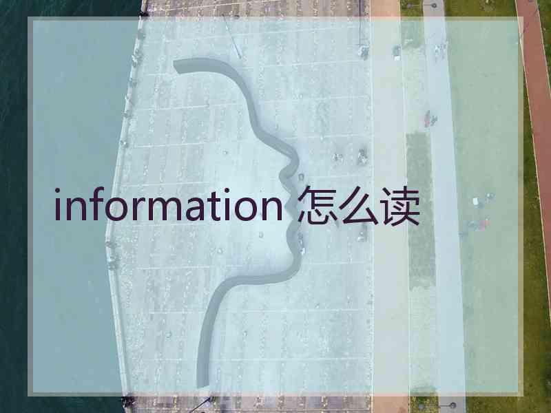 information 怎么读