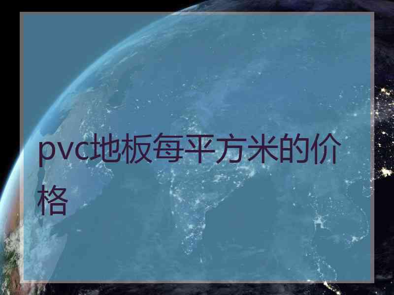 pvc地板每平方米的价格