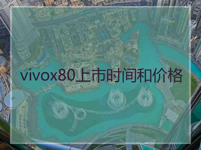 vivox80上市时间和价格