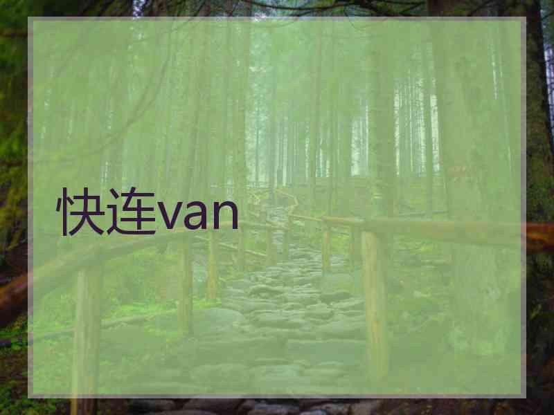 快连van