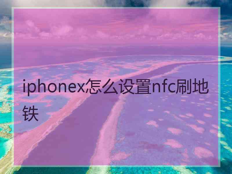 iphonex怎么设置nfc刷地铁