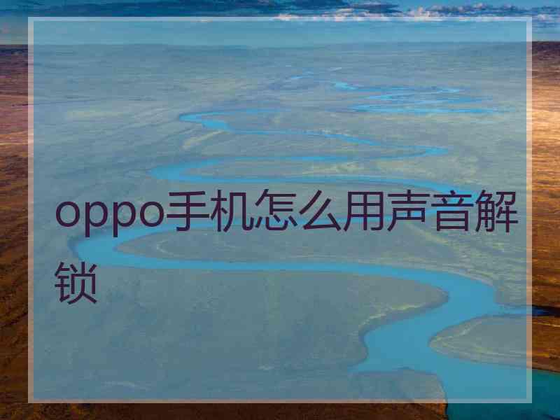 oppo手机怎么用声音解锁