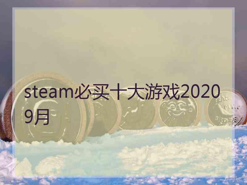 steam必买十大游戏20209月