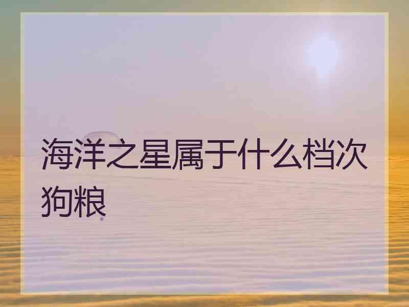 海洋之星属于什么档次狗粮