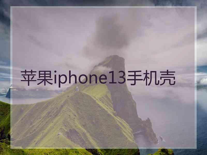 苹果iphone13手机壳