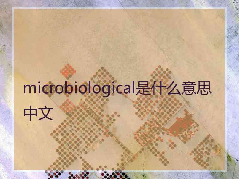 microbiological是什么意思中文