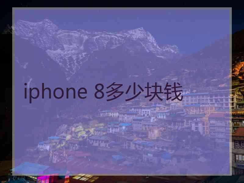 iphone 8多少块钱