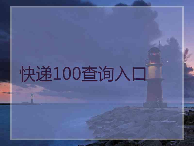 快递100查询入口