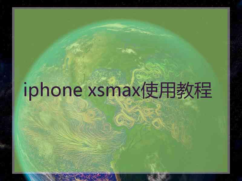 iphone xsmax使用教程