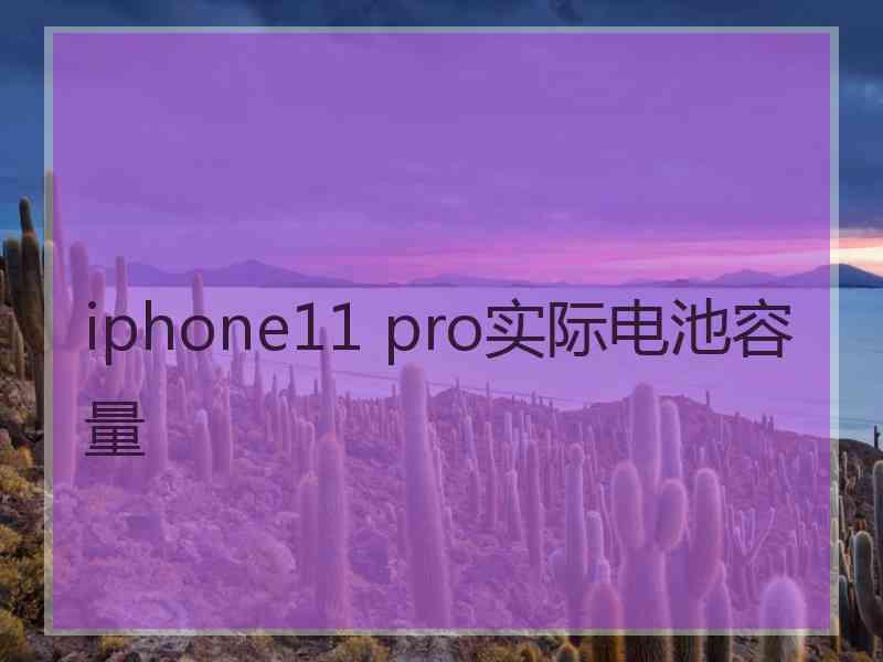 iphone11 pro实际电池容量