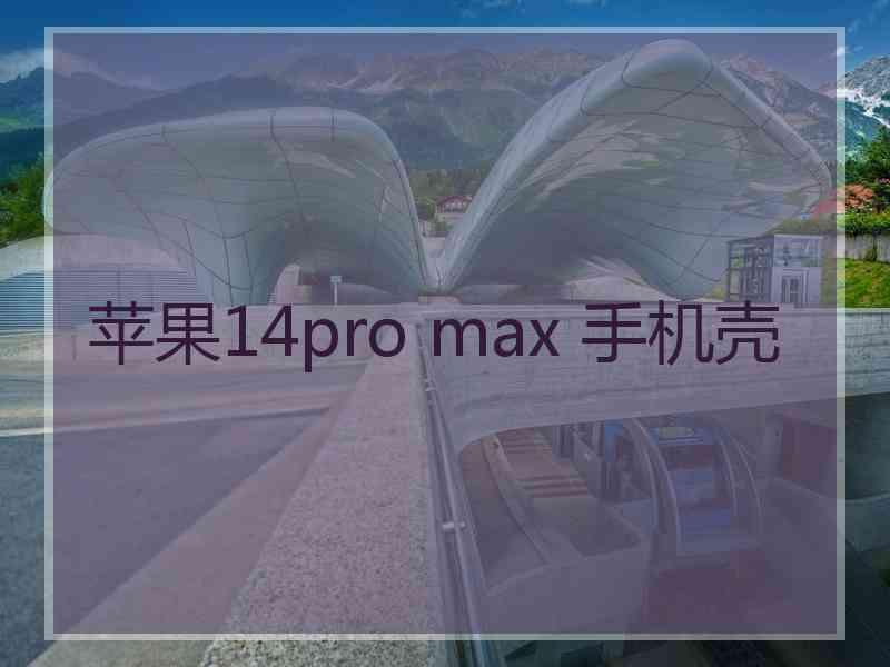 苹果14pro max 手机壳