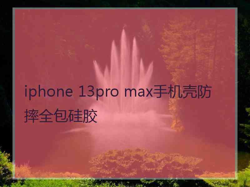 iphone 13pro max手机壳防摔全包硅胶