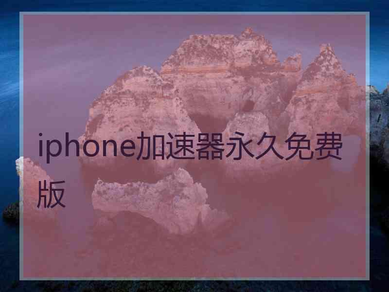 iphone加速器永久免费版