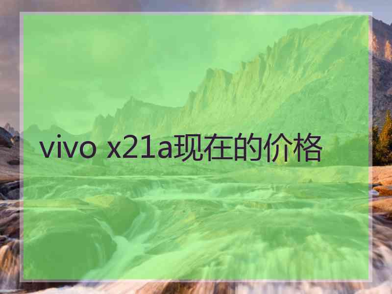 vivo x21a现在的价格