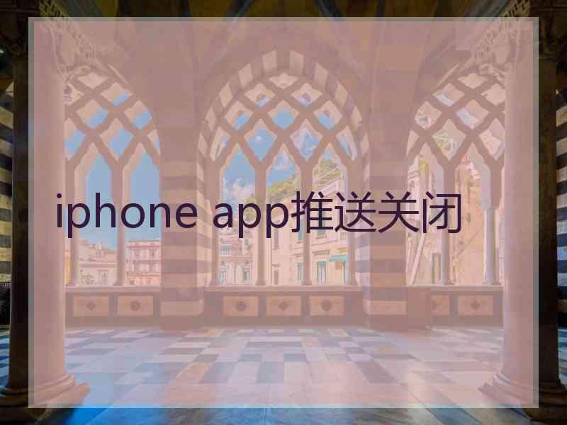 iphone app推送关闭