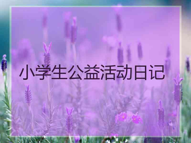 小学生公益活动日记