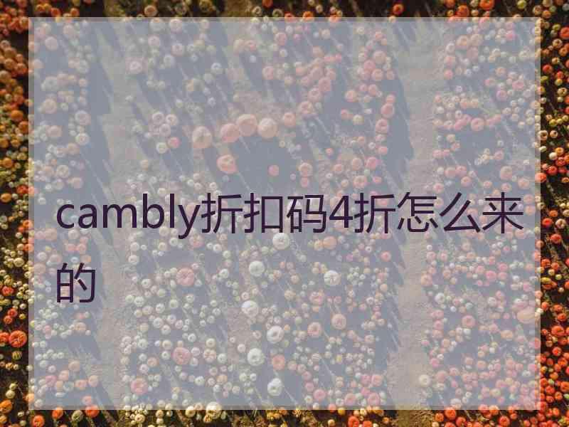 cambly折扣码4折怎么来的