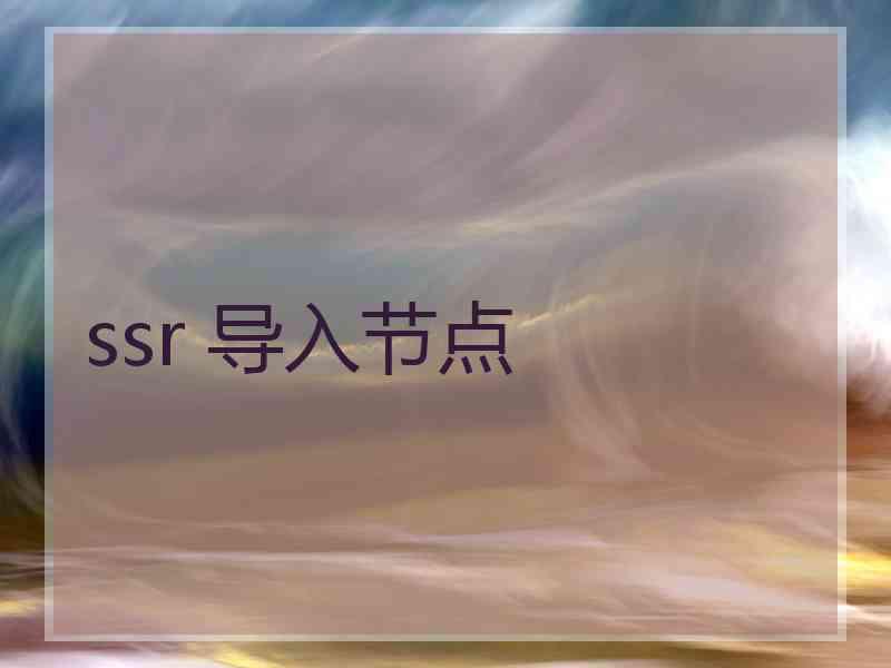 ssr 导入节点