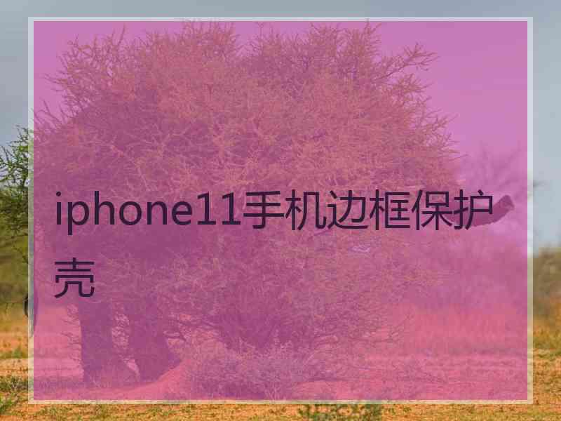 iphone11手机边框保护壳