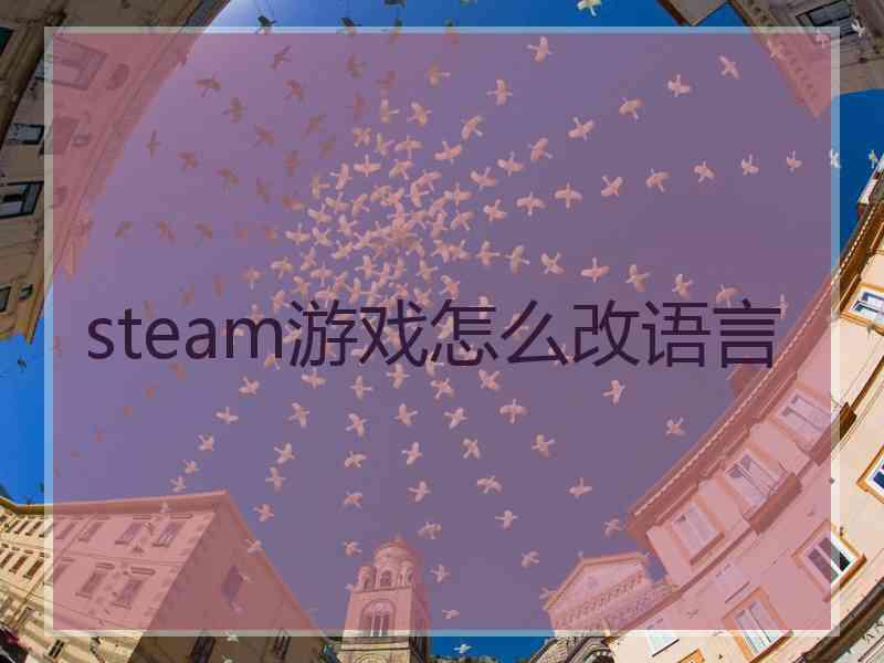 steam游戏怎么改语言