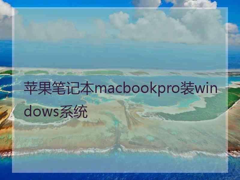 苹果笔记本macbookpro装windows系统