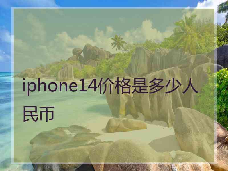 iphone14价格是多少人民币