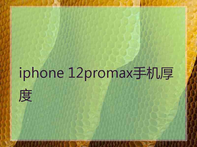 iphone 12promax手机厚度