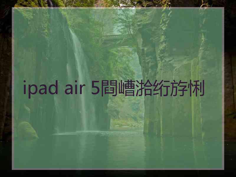 ipad air 5閰嶆湁绗斿悧