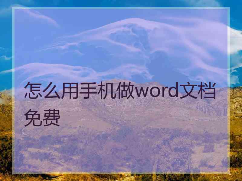 怎么用手机做word文档免费