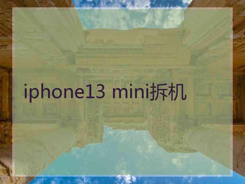 iphone13 mini拆机