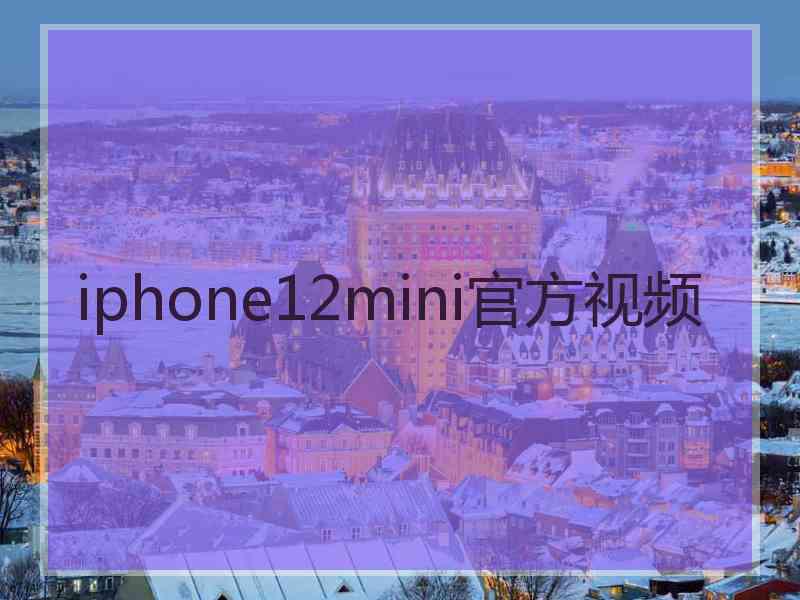 iphone12mini官方视频