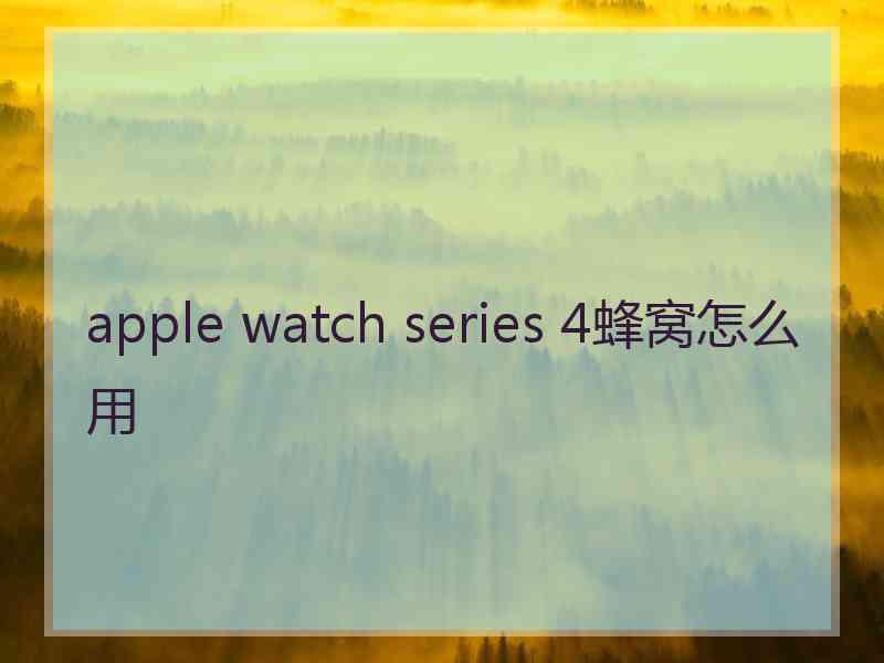 apple watch series 4蜂窝怎么用