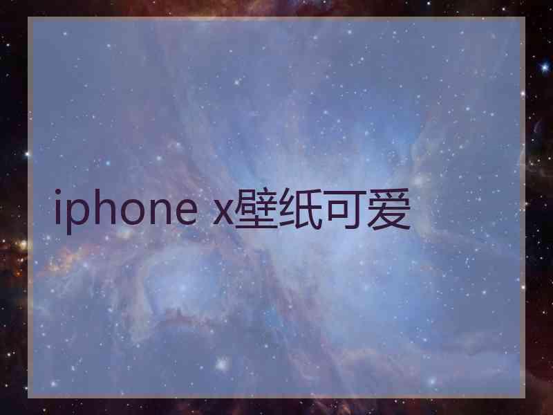 iphone x壁纸可爱